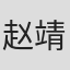 赵 靖